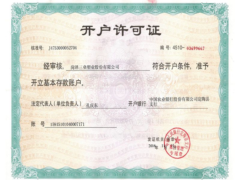 開(kāi)戶許可證